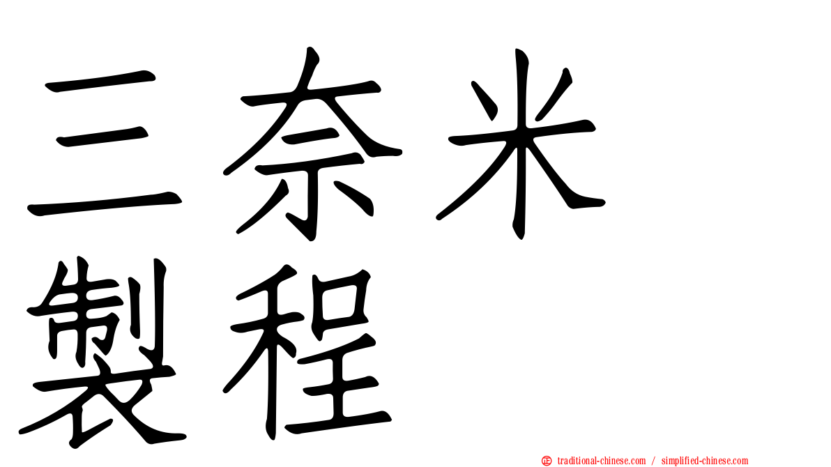三奈米　製程